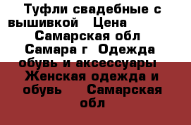 Туфли свадебные с вышивкой › Цена ­ 1 000 - Самарская обл., Самара г. Одежда, обувь и аксессуары » Женская одежда и обувь   . Самарская обл.